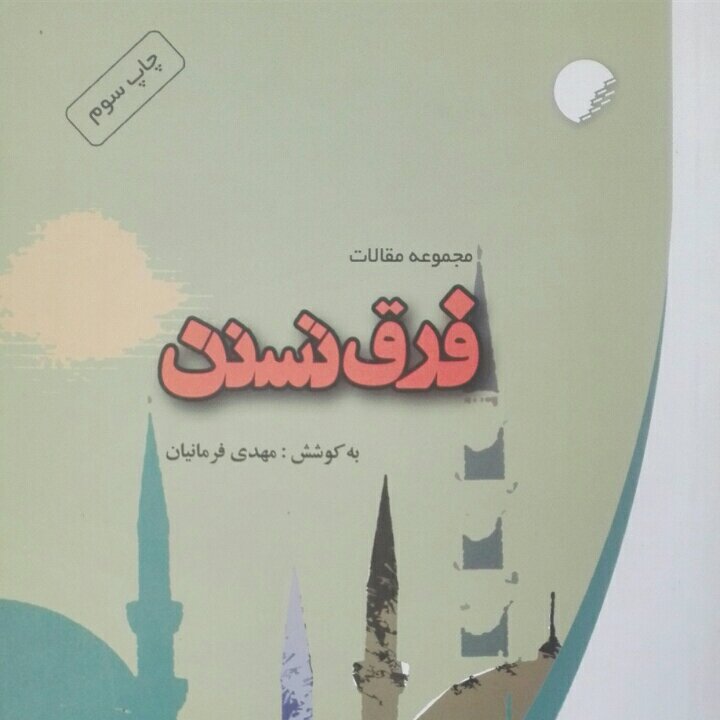 فرق تسنن مجموعه مقالات به کوشش مهدی فرمانیان انتشارات ادیان تخفیف لحاظ شده