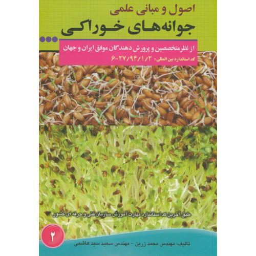 کتاب اصول و مبانی جوانه های خوراکی