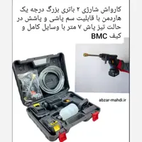 کارواش و سمپاش شارژی باس دوباتری  بزرگ هاردمن مدل58VF(قابلیت سمپاشی)و شستشوی خودرو