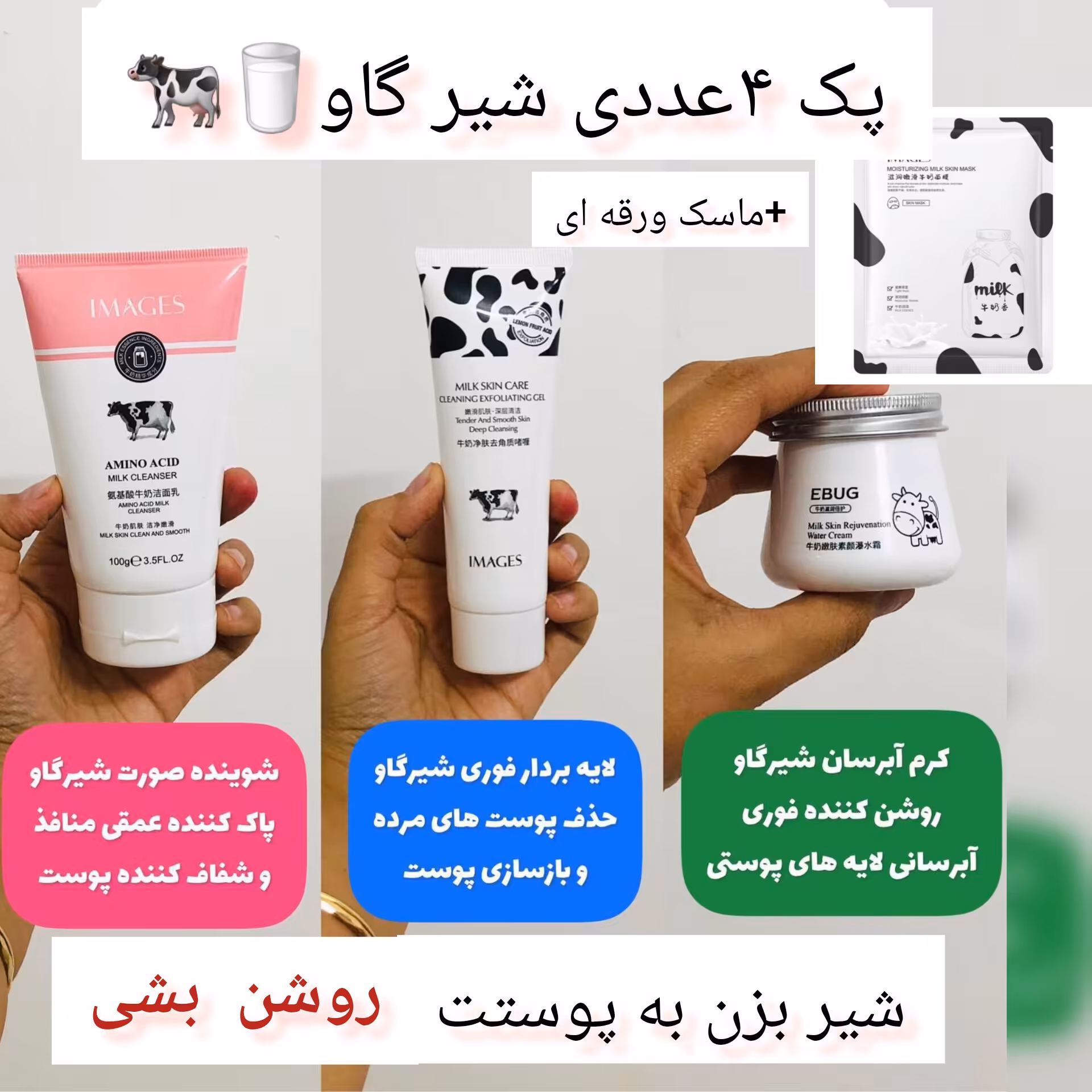 پک4عددی شیر گاو روشن کننده و آبرسان قوی(آرایشی هوتران )