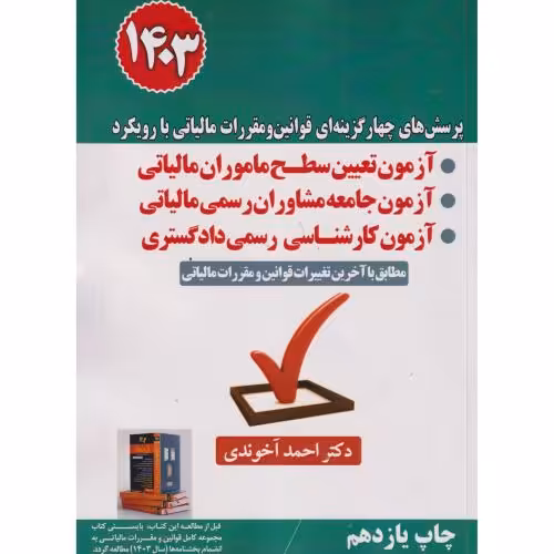 کتاب پرسش های چهارگزینه ای قوانین مقررات مالی با رویکرد آزمون تعیین سطح ماموران مالیاتی