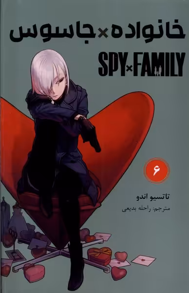 کتاب مانگا فارسی spy family 6 خانواده جاسوس کومینو