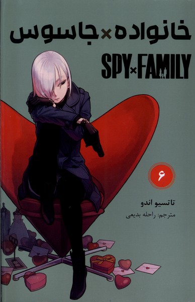 کتاب مانگا فارسی spy family 6 خانواده جاسوس کومینو