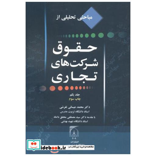 کتاب مباحثی تحلیلی از حقوق شرکتهای تجاری جلد1 اثر محمد عیسائی تفرشی