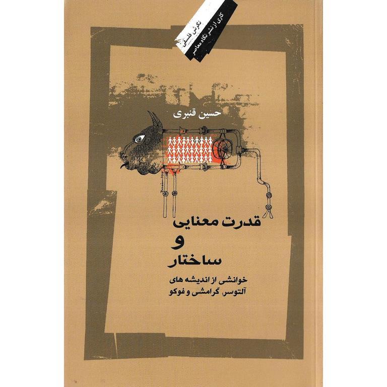 قدرت معنایی و ساختار (خوانشی از اندیشه های آلتوسر، گرامشی و فوکو)