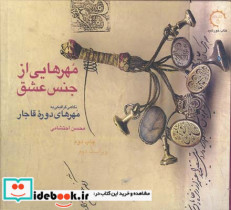 قیمت و خرید کتاب مهرهایی از جنس عشق اثر محسن احتشامی | ایده بوک
