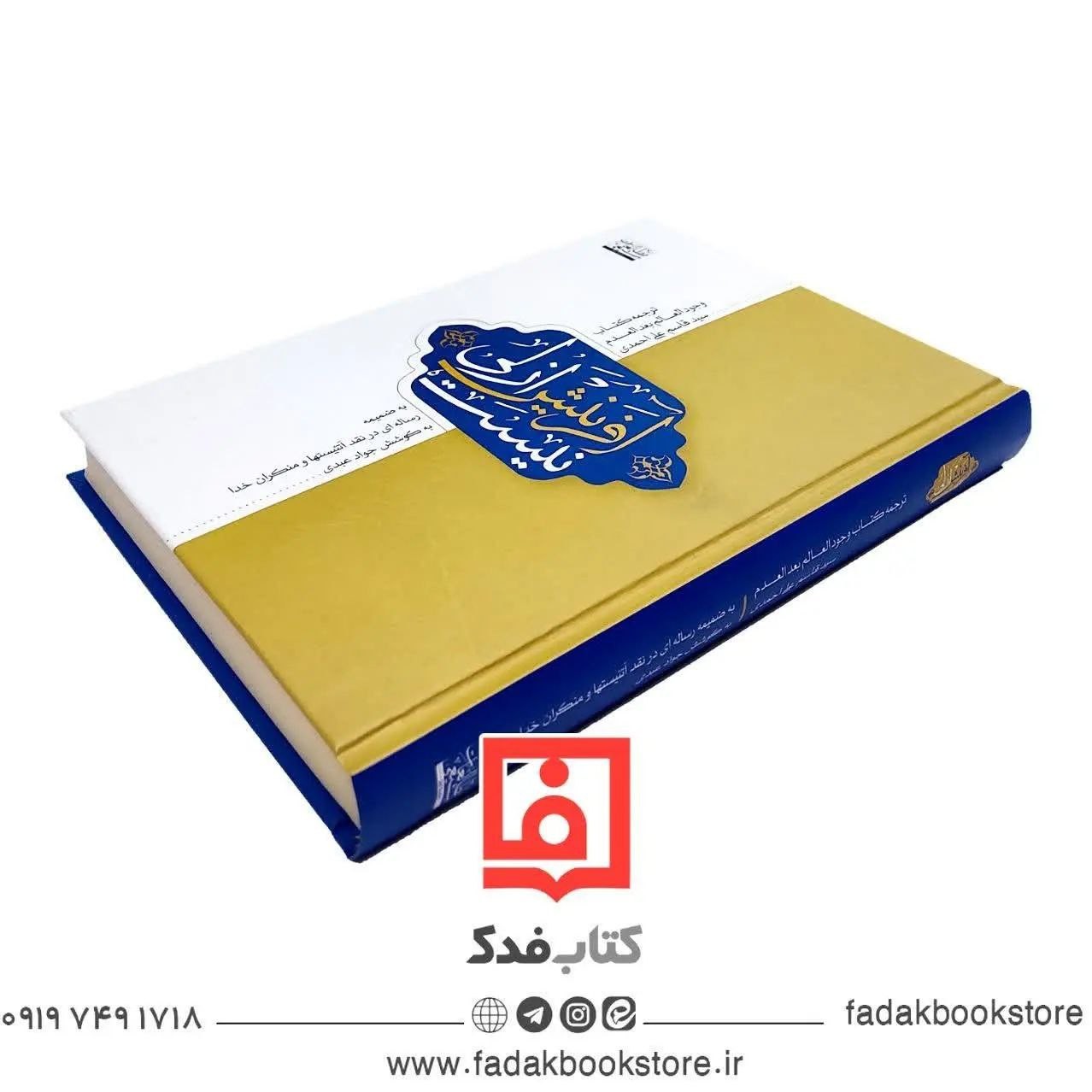 آفرینش ازلی نیست ترجمه کتاب وجود العالم بعد العدم
به ضمیمه رساله ای در نقد آتئیستها و منکران خدا