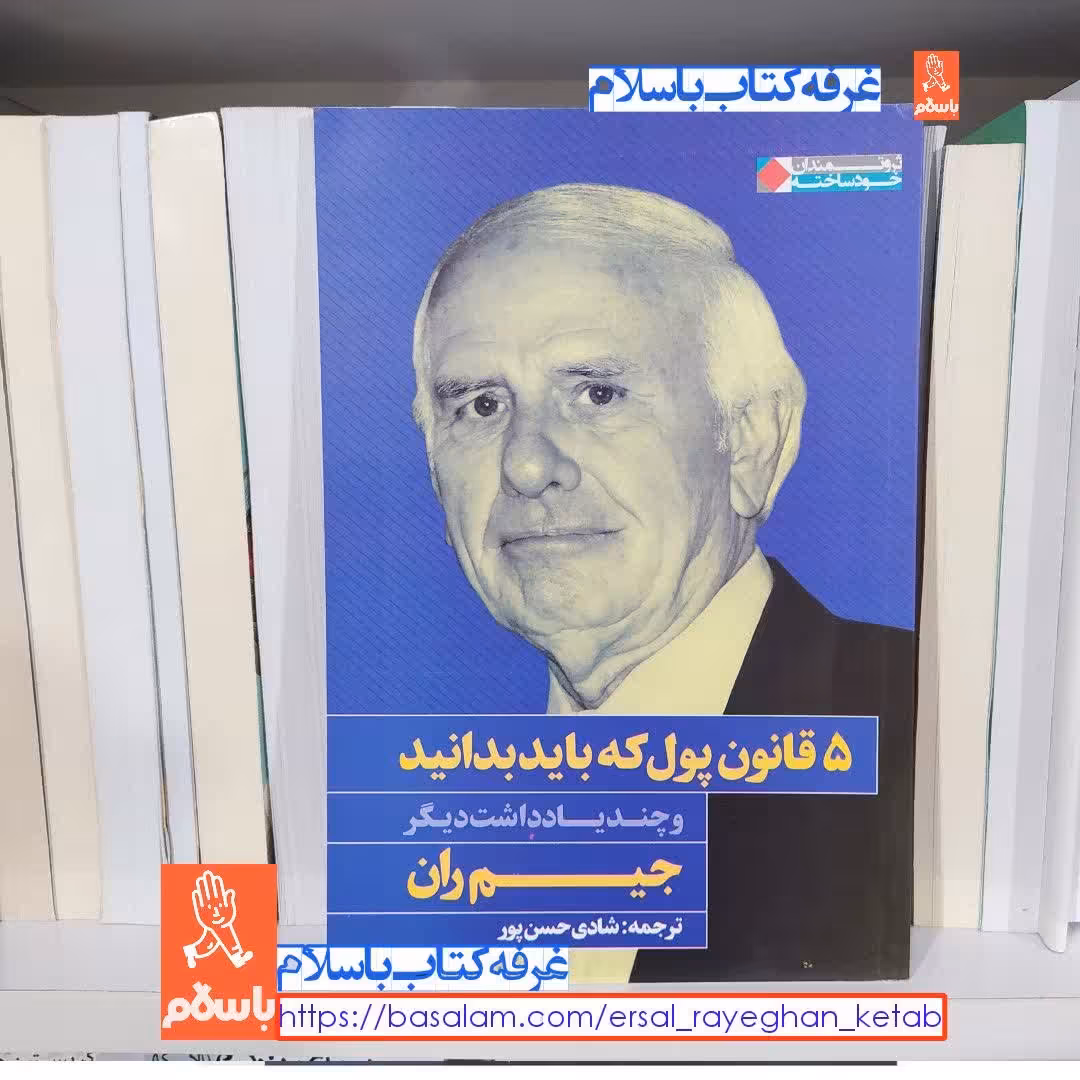 کتاب 5 قانون پول که باید بدانید و چند یادداشت دیگر اثر جیم ران با تخفیف ویژه 

کتاب پنج قانون پول که باید بدانید 