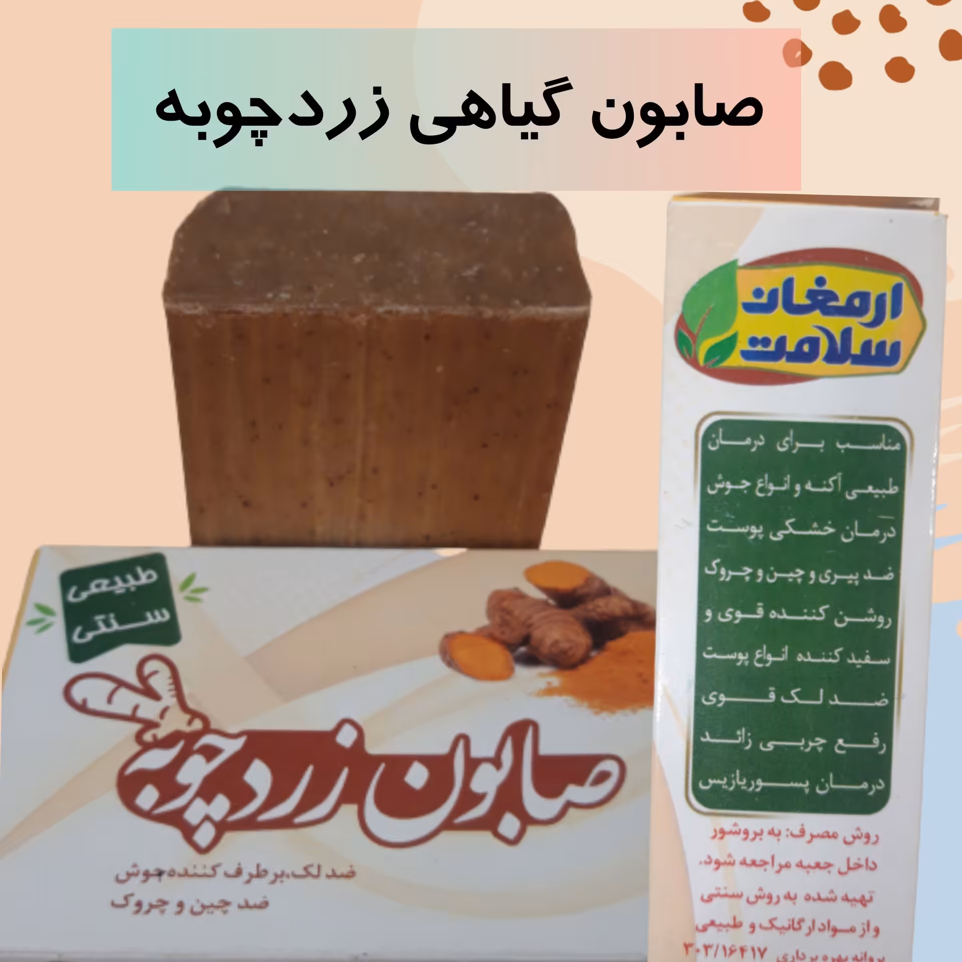 صابون گیاهی زردچوبه