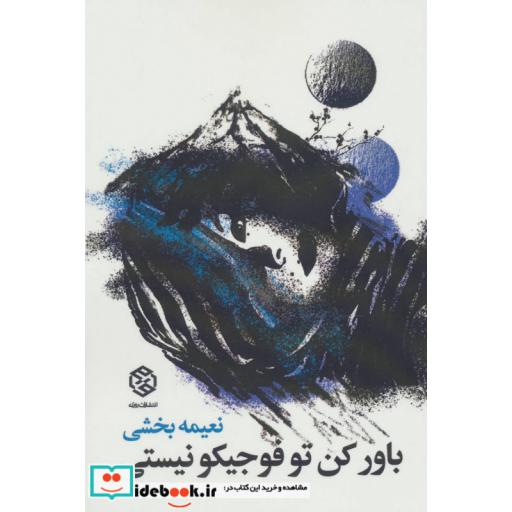 کتاب باور کن تو فوجیکو نیستی اثر نعیمه بخشی