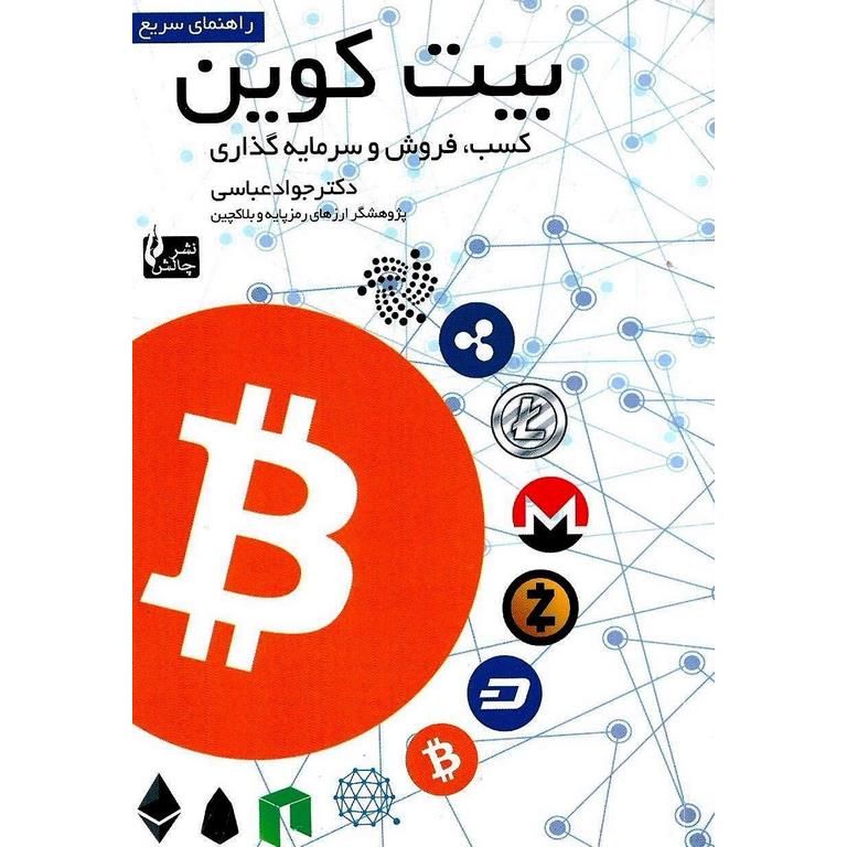 راهنمای سریع بیت کوین ؛ کسب، فروش و سرمایه گذاری