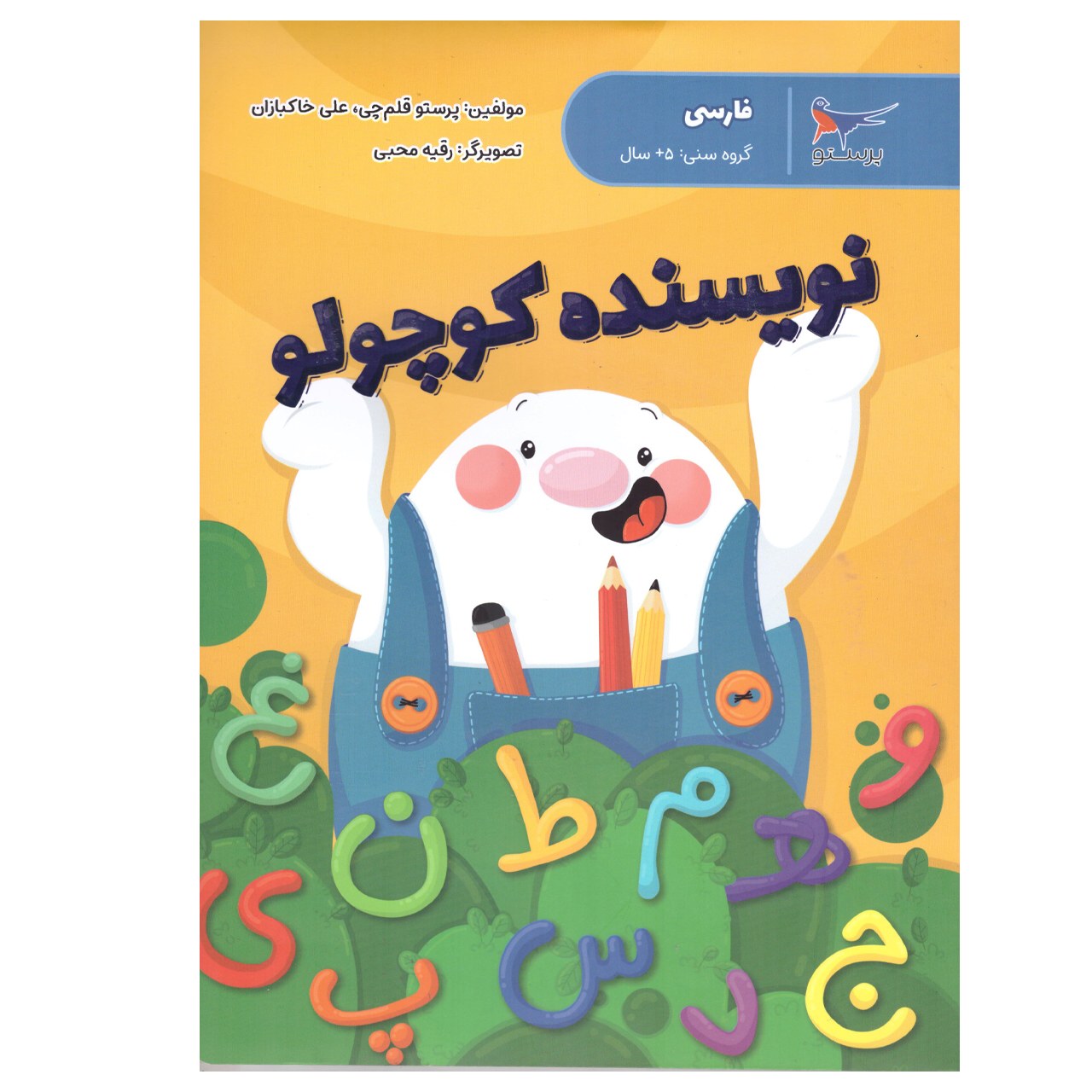 نویسنده کوچولو (فارسی )