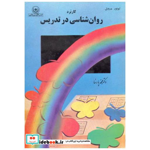 کتاب کاربرد روان شناسی در تدریس اثر لیونور درویل