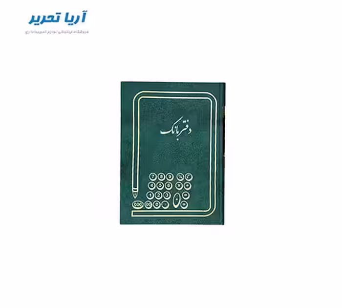 دفتر بانک 160 برگ سایز وزیری