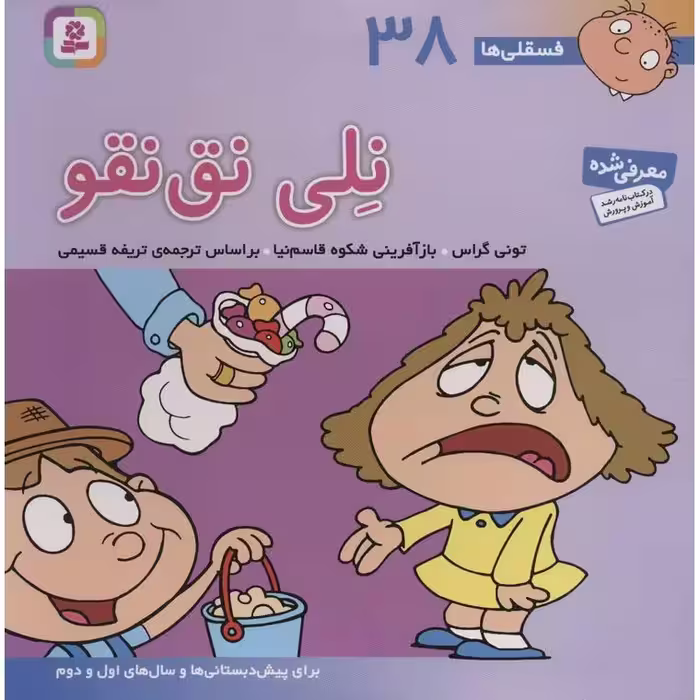 فسقلی ها 38: نلی نق نقو (خشتی بزرگ)