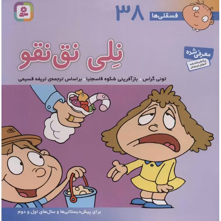 فسقلی ها 38: نلی نق نقو (خشتی بزرگ)