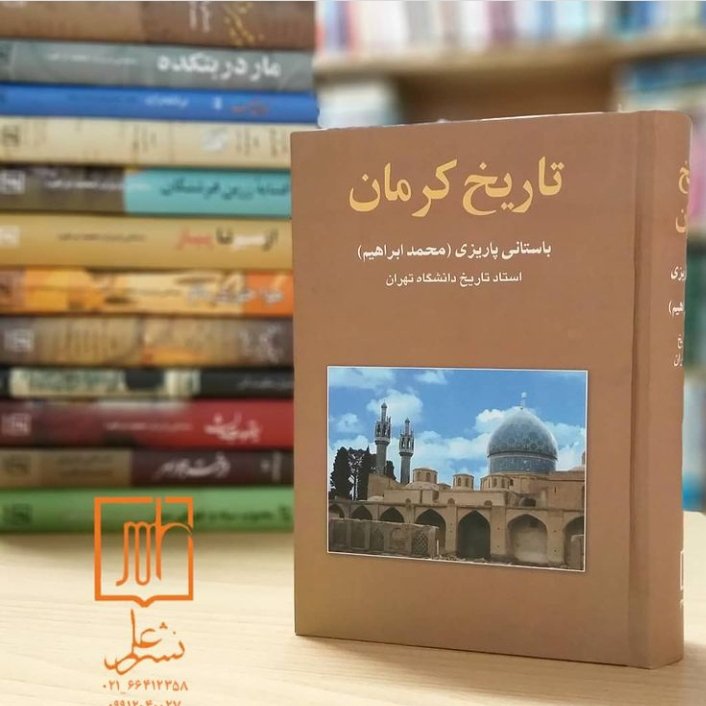 کتاب تاریخ کرمان اثر باستانی پاریزی نشر علم به چاپ هشتم رسید