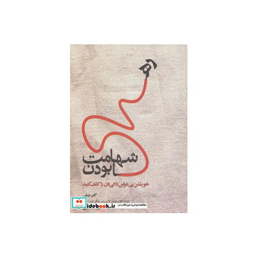 کتاب شهامت رها بودن (خویشتن بی هراس ذاتی تان را کشف کنید) اثر گای فینلی