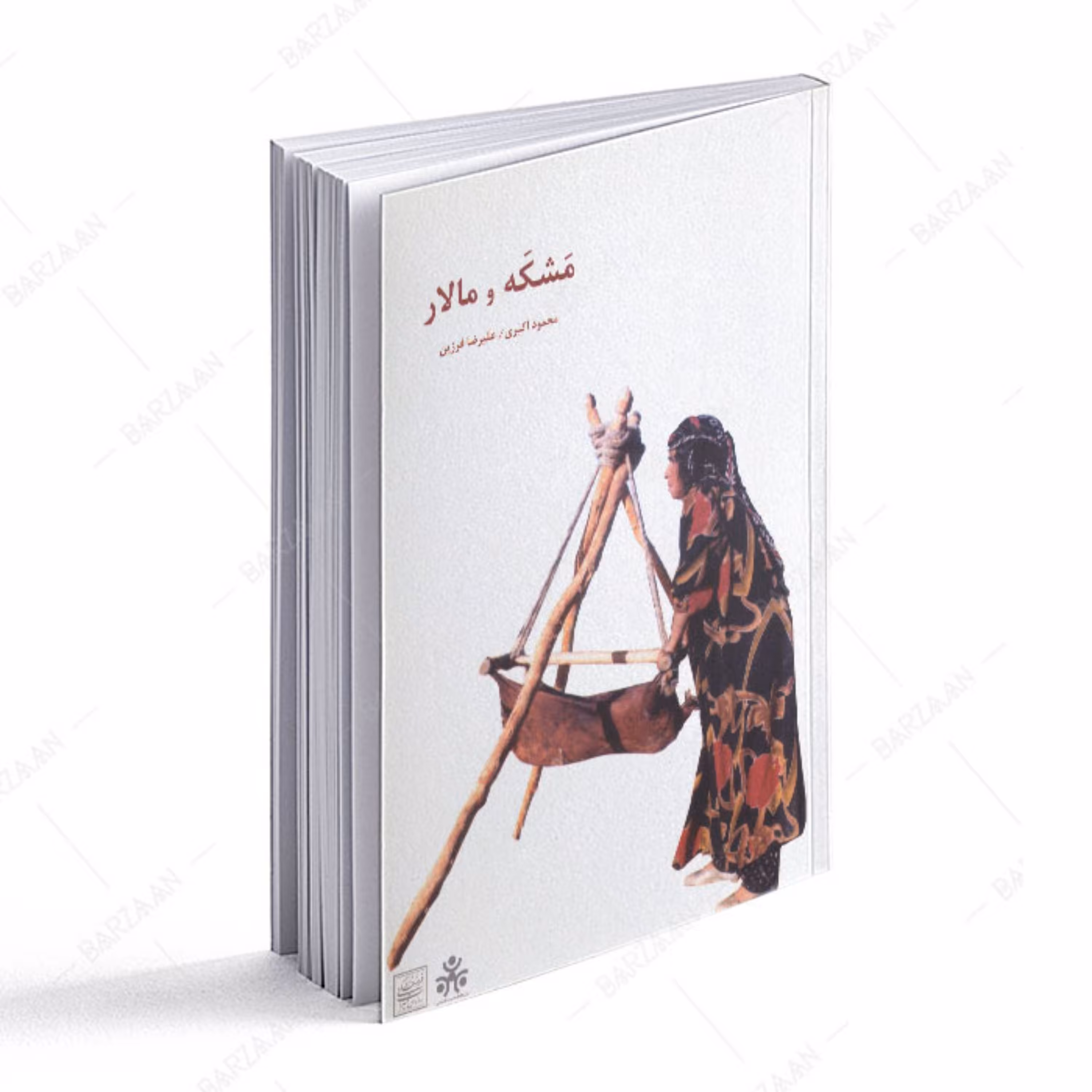 کتاب مشکه و مالار 