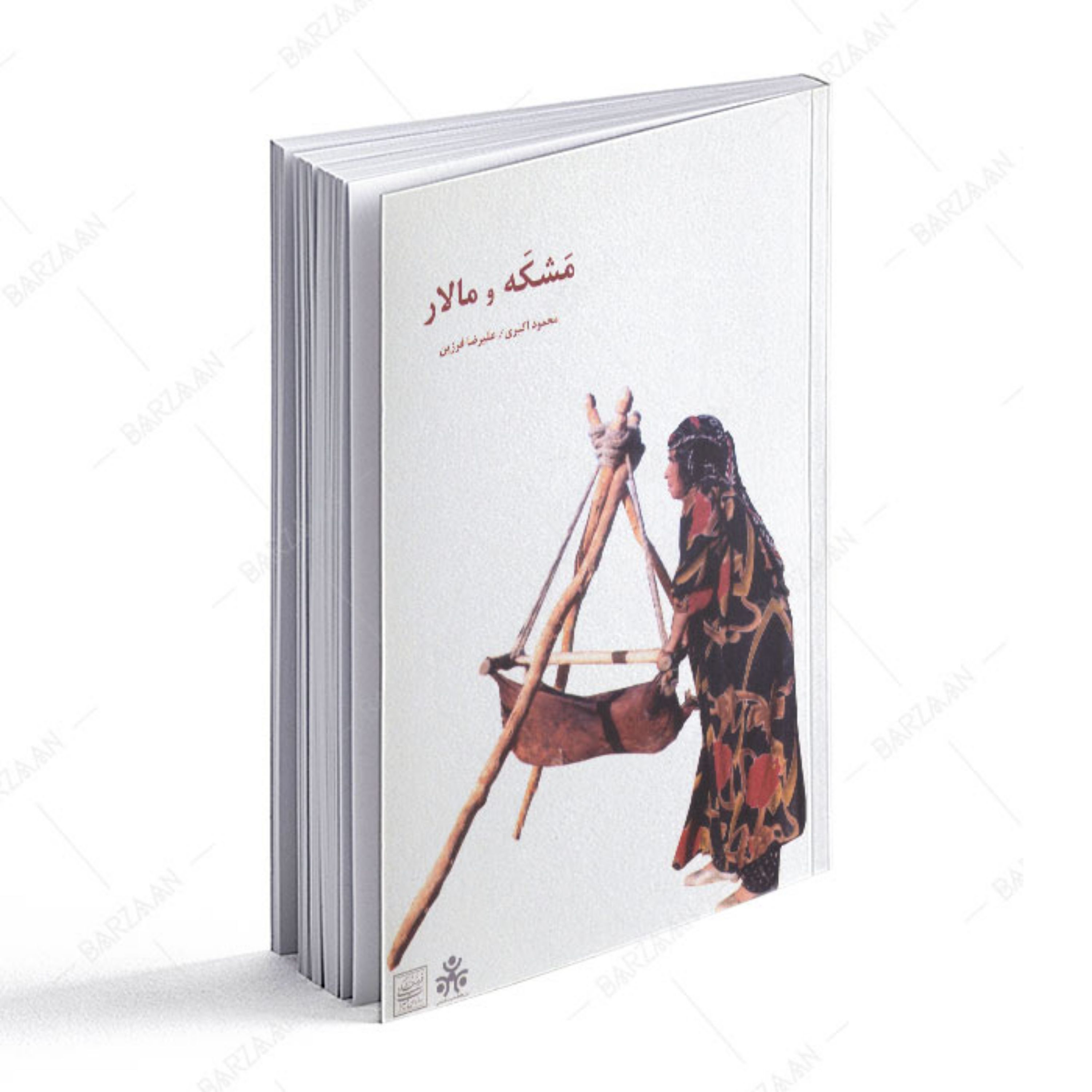 کتاب مشکه و مالار 