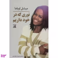کتاب نوری که در خود داریم اثر میشل اوباما نشر اسپینا