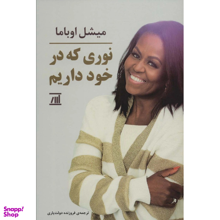 کتاب نوری که در خود داریم اثر میشل اوباما نشر اسپینا