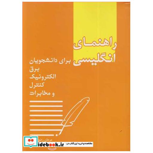 کتاب راهنمای انگلیسی برای دانشجویان برق، الکترونیک، کنترل و مخابرات اثر مرجان رضوی زاده