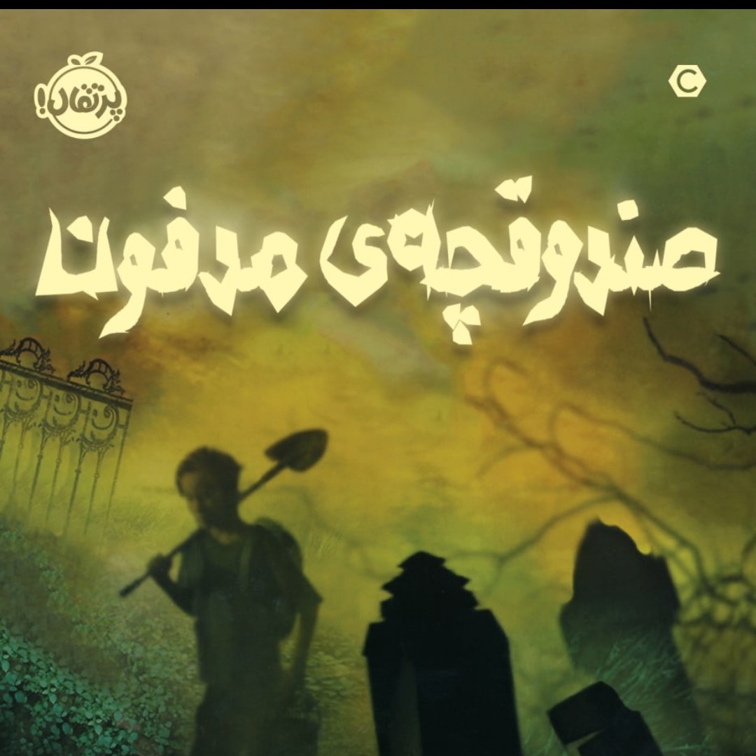 کتاب صندوقچه مدفون رمان نوجوان پرتقال
