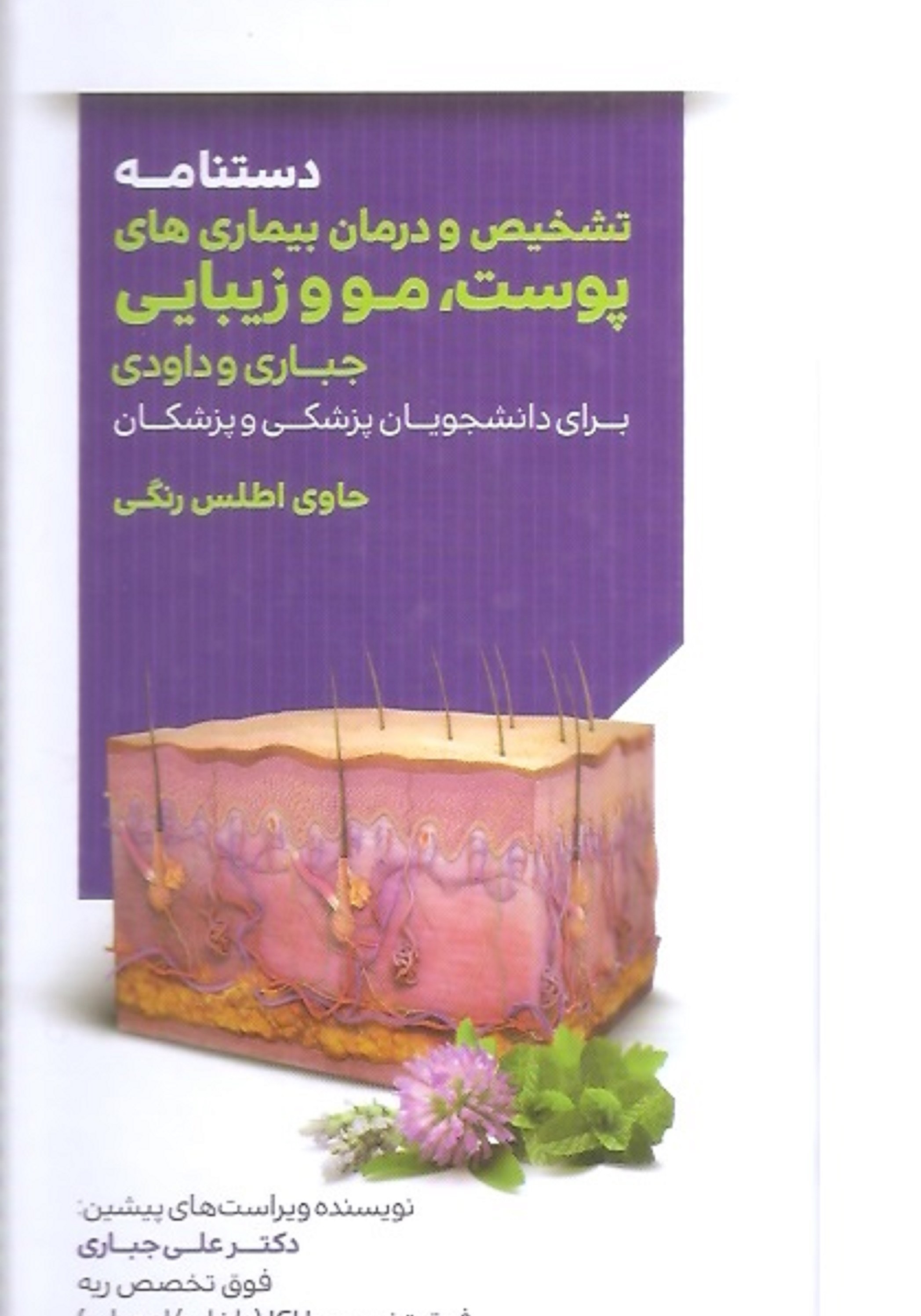 کتاب پزشکی دستنامه تشخیص و درمان بیماری های پوست، مو و زیبایی جباری- اطلس رنگی