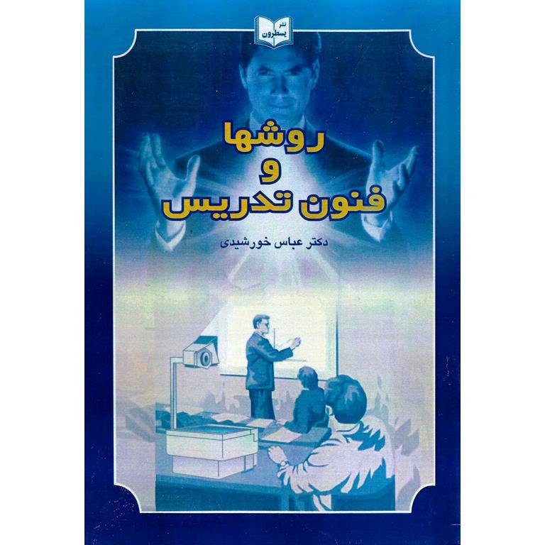 روش ها و فنون تدریس