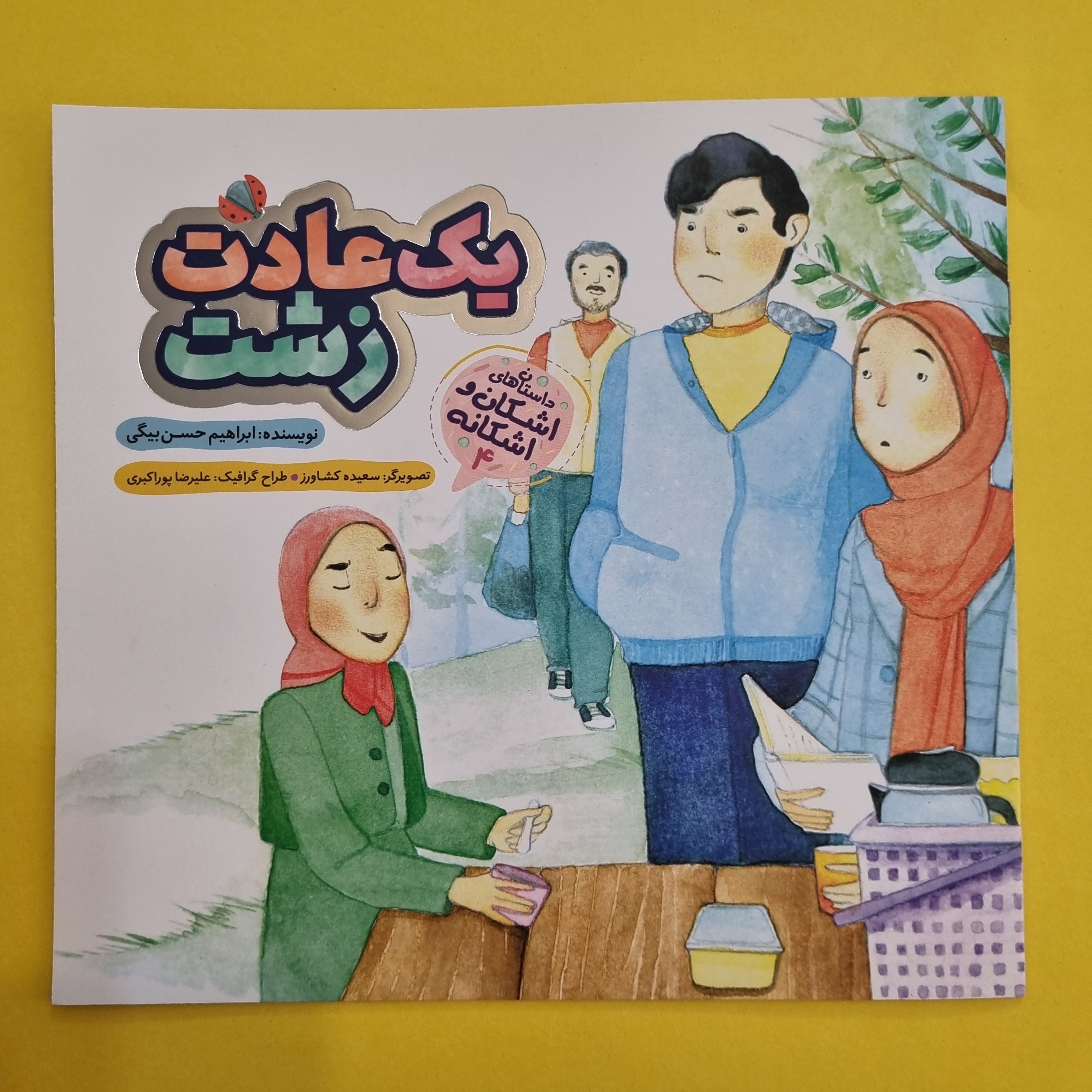 کتاب یک عادت زشت از مجموعه داستان های قرآنی اشکان و اشکانه جلد 4