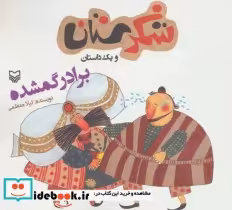 قیمت و خرید کتاب شکرستان و یک داستان برادر گمشده | ایده بوک
