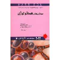 اصول طب داخلی هاریسون بیماری های هماتولوژی 2022