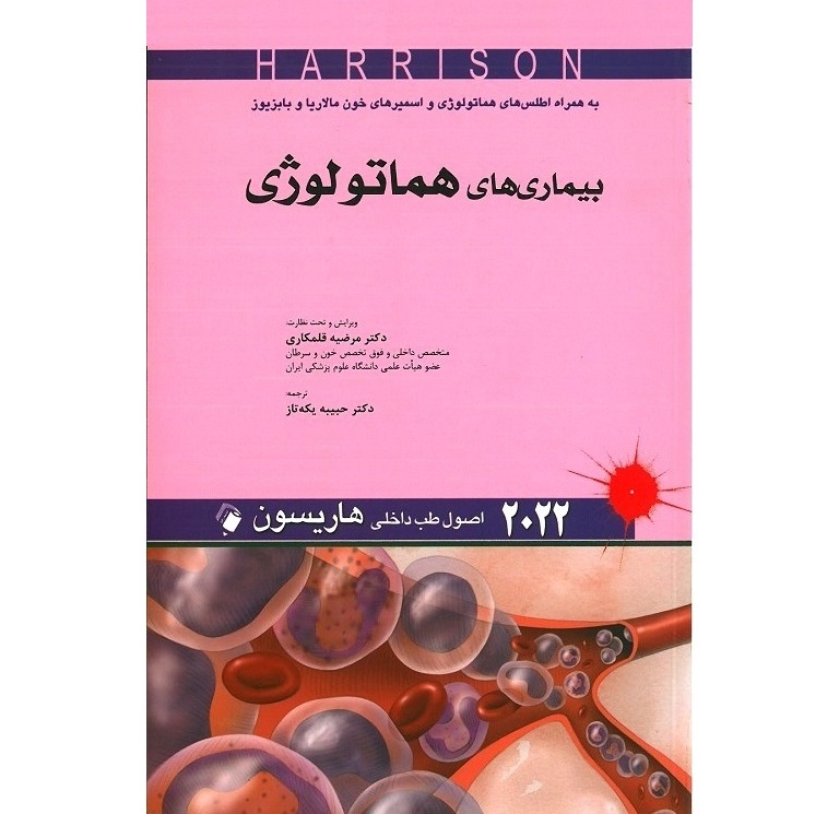 اصول طب داخلی هاریسون بیماری های هماتولوژی 2022