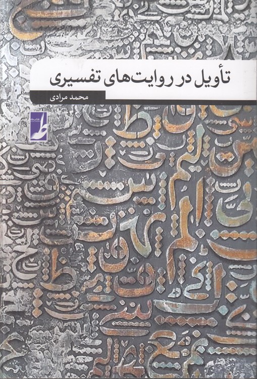 خرید کتاب تاویل در روایتهای تفسیری (کتاب طه) — کتابسرای طه