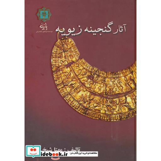 کتاب آثار گنجینه زیویه (گلاسه) اثر مهتا شیخی
