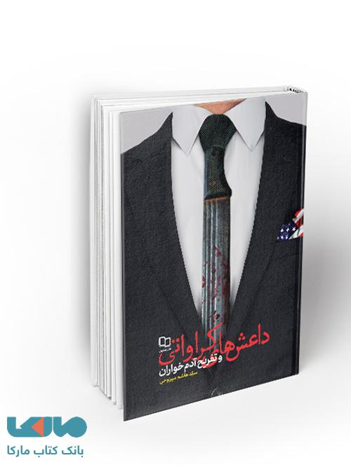 داعش‌های کراواتی و تفریح آدم‌خواران نشر معارف