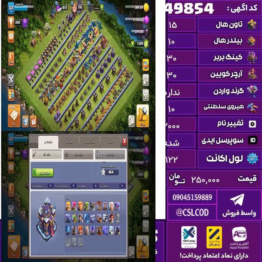 اکانت کلش لول 122 تاون 15 لول 30 کویین 30 واردن  رویال چمپیون 10 شاهزاده مینیون 22 تغییرنام 2000 کد 49854