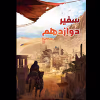 کتاب سفیر دوازدهم امام حسن عسکری (ع) (اثر زینب امامی نیا انتشارات کتاب جمکران)
