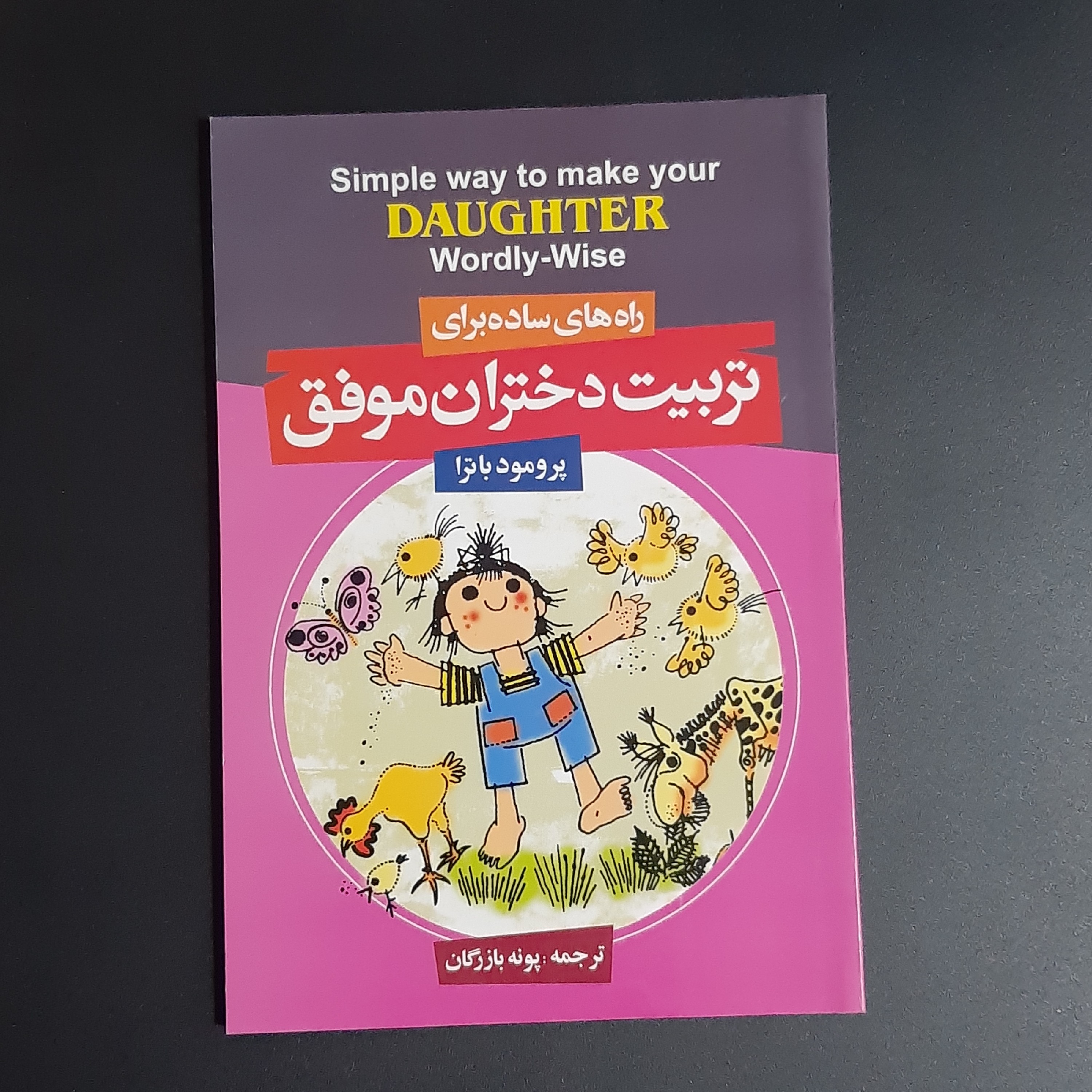 کتاب تربیت دختران موفق