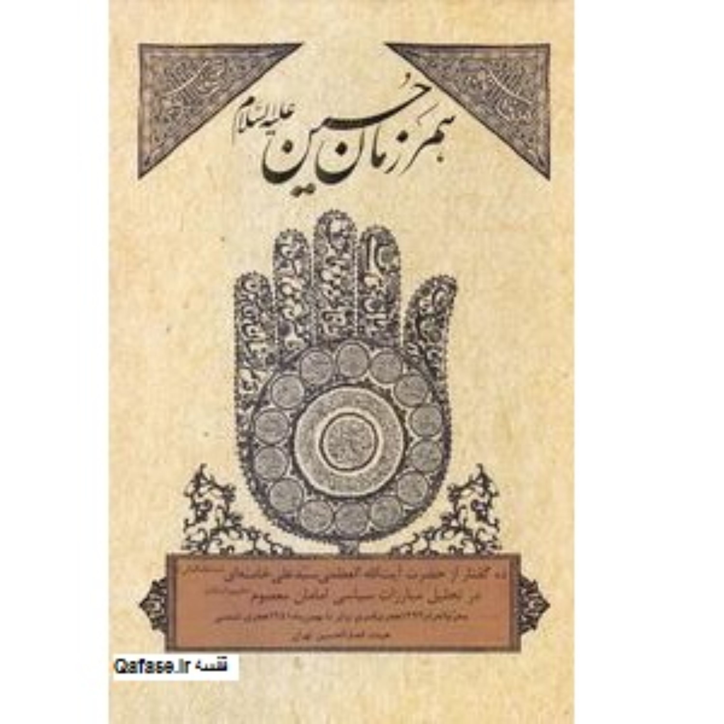کتاب همرزمان حسین تحلیل مبارزات سیاسی امامان سخنرانیهای امام خامنه ای