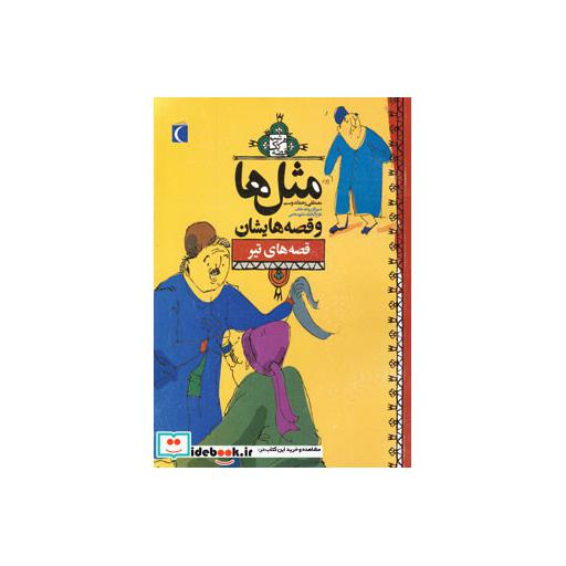کتاب مثل ها و قصه هایشان قصه های تیر