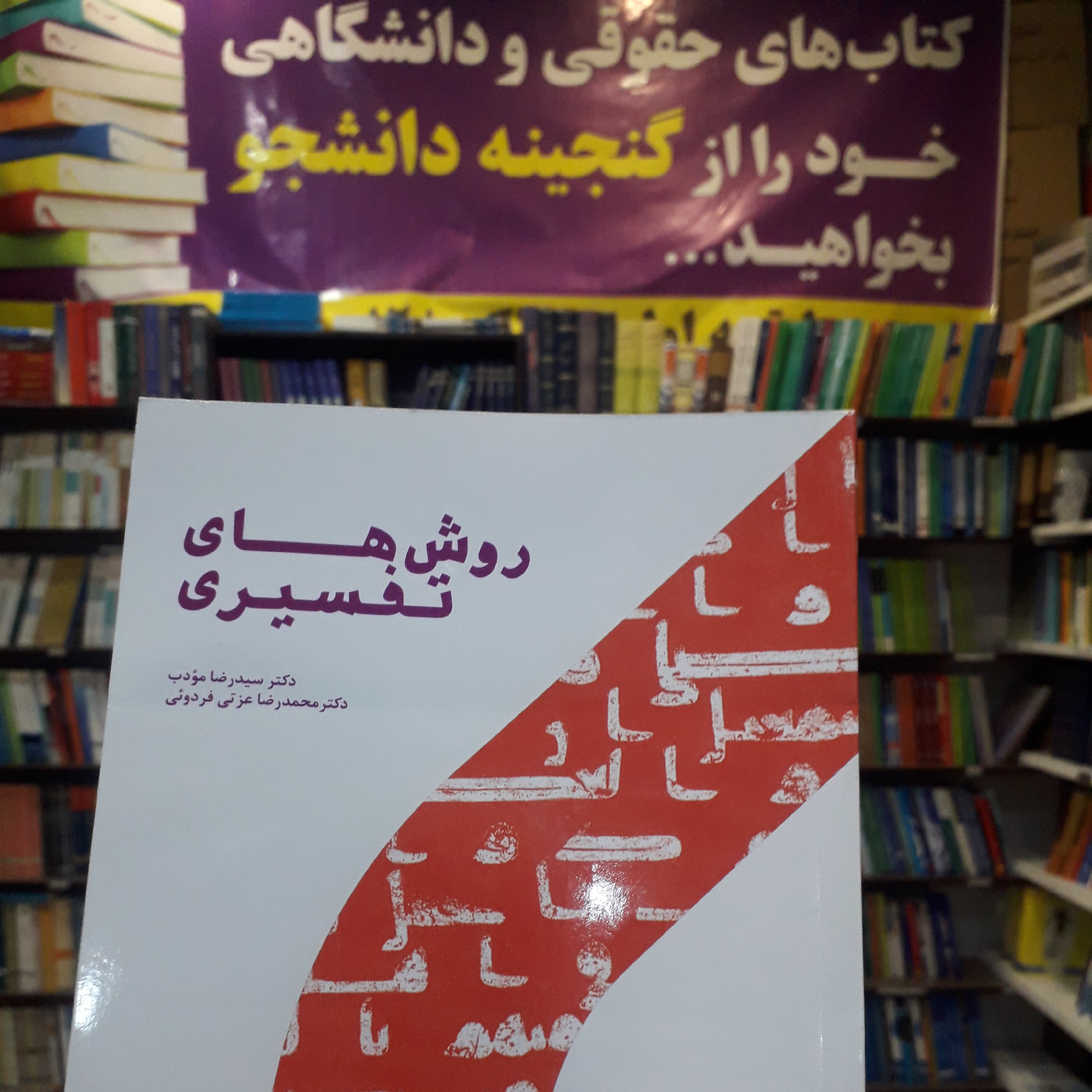 روش های تفسیری  رضا مودب _ محمدرضا عزتی