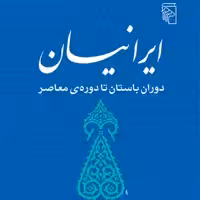 ایرانیان دوران باستان تا دوره معاصر همایون کاتوزیان ترجمه  شهیدی نشر مرکز