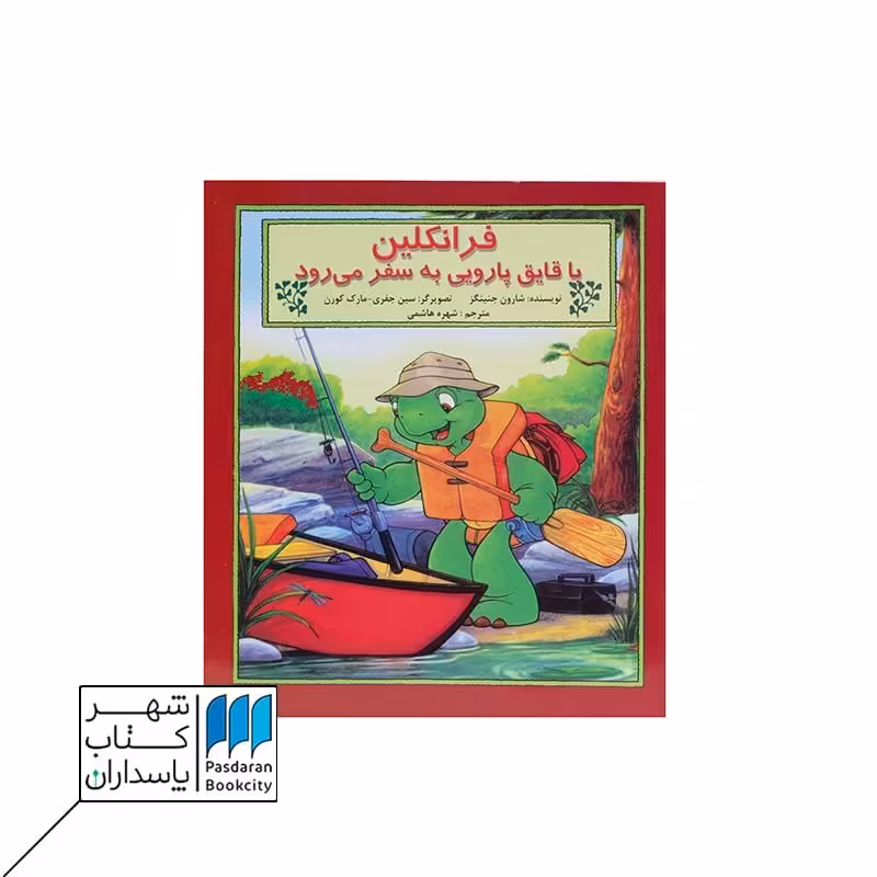 کتاب فرانکلین با قایق پارویی به سفر می رود