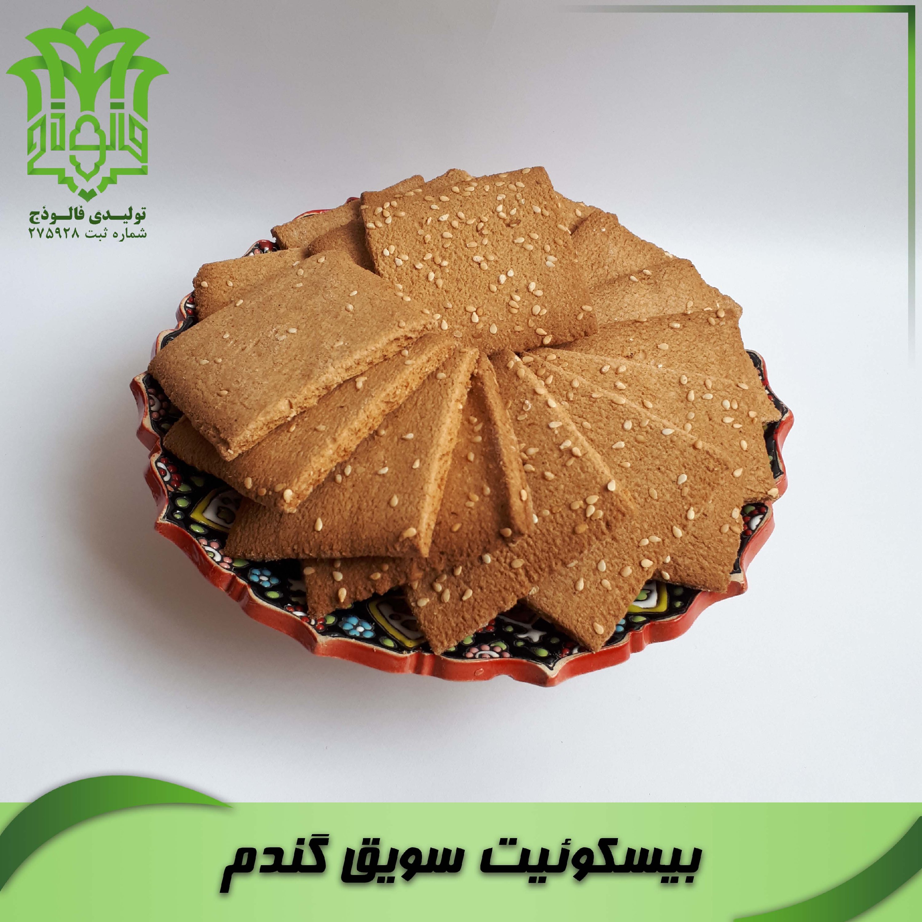 بیسکوئیت با سویق گندم