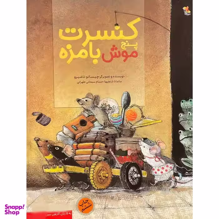 کتاب كنسرت پنج موش بامزه اثر چيساتو تاشيرو انتشارات مبتكران