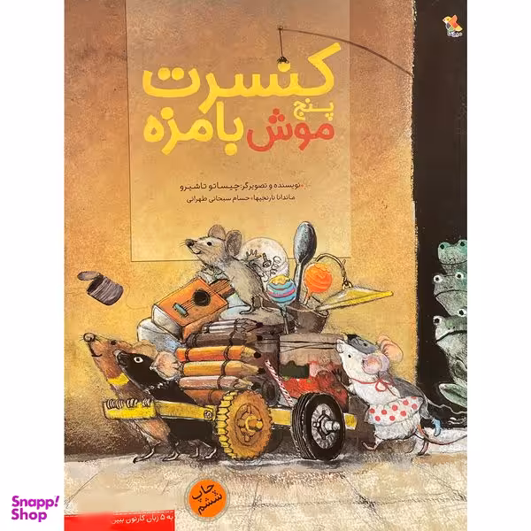 کتاب كنسرت پنج موش بامزه اثر چيساتو تاشيرو انتشارات مبتكران