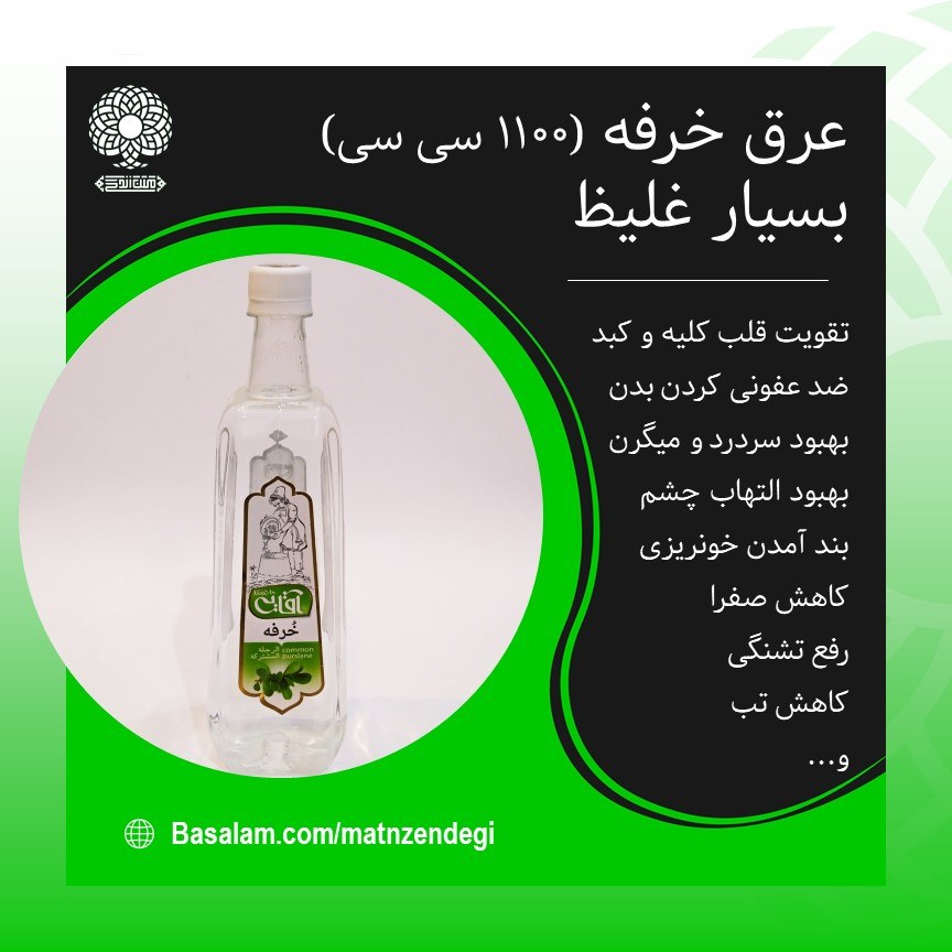 عرق خرفه 1200 سی سی رفع تشنگی(کیفیت تضمینی و طبیعی)