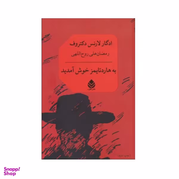 کتاب به هاردتایمز خوش آمدید اثر ادگار لارنس دکتروف نشر قطره